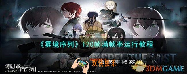 雾境序列PC版怎么设置120帧