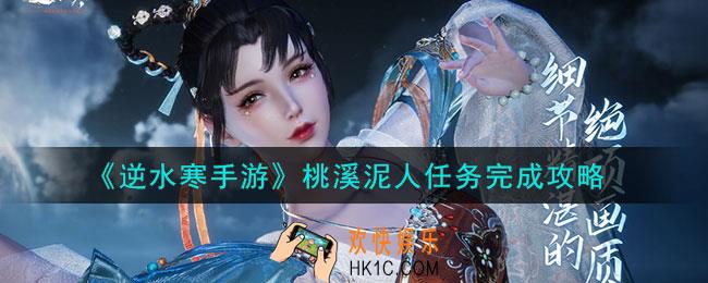 逆水寒手游桃溪泥人任务怎么完成