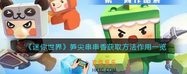 迷你世界笋尖串串香怎么获得