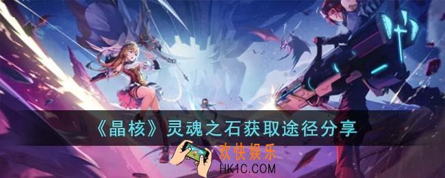 晶核灵魂之石怎么获得