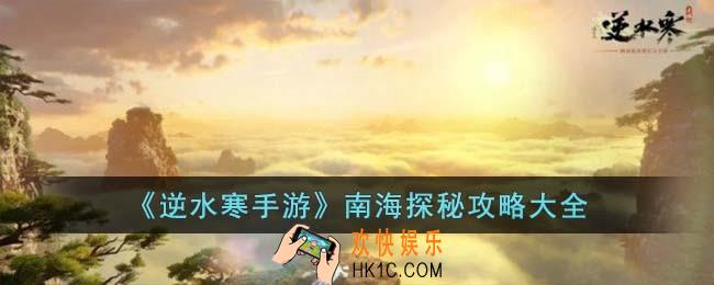 逆水寒手游南海探秘怎么过