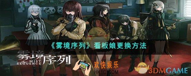 雾境序列怎么换看板娘