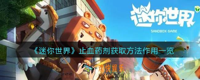 迷你世界止血药剂怎么合成/做