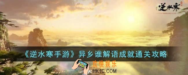 逆水寒手游异乡谁解语成就怎么完成