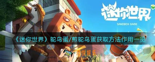迷你世界鸵鸟蛋/煎鸵鸟蛋怎么获得