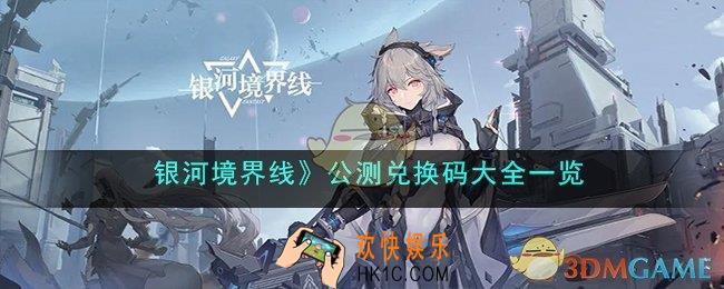 银河境界线公测兑换码是什么