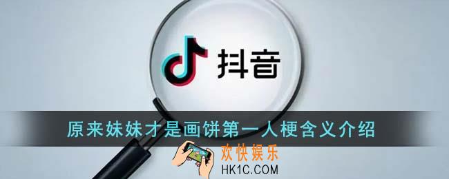 原来妹妹才是画饼第一人梗什么意思