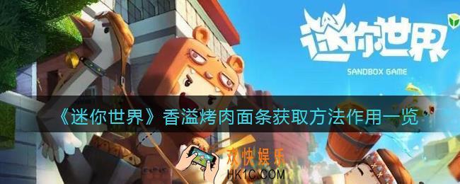 迷你世界香溢烤肉面条怎么获得/合成
