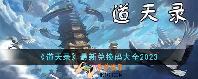 道天录最新兑换码有哪些