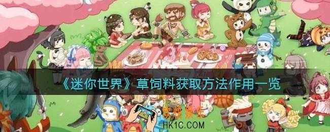 迷你世界草饲料怎么获得/合成