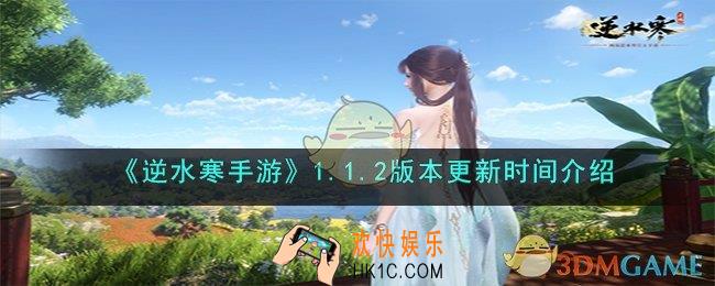 逆水寒手游1.1.2版本更新时间是什么时候