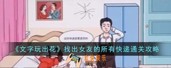 文字玩出花找出女友的所有快递怎么过