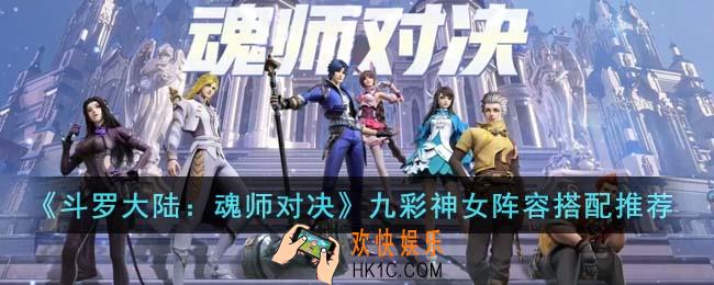 斗罗大陆魂师对决九彩神女阵容怎么搭配