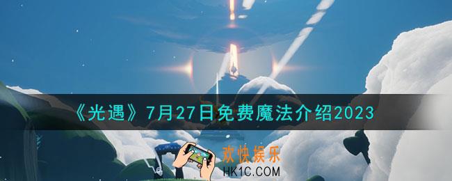 光遇7月27日免费魔法怎么获得