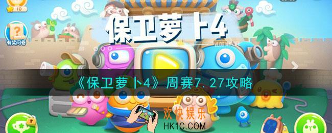 保卫萝卜4周赛7.27怎么过