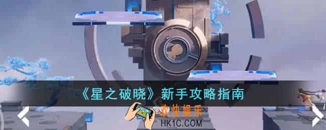 星之破晓新手怎么玩
