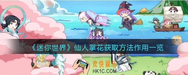 迷你世界仙人掌花怎么获得