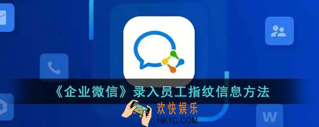 企业微信怎么录入员工指纹