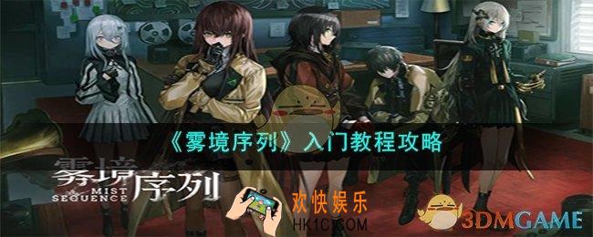 雾境序列新手怎么入门