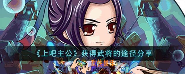 上吧主公获得武将的途径有哪些