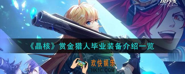 晶核赏金猎人毕业装备都是哪些