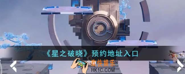 星之破晓怎么预约