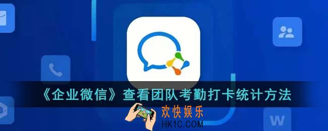 企业微信怎么看团队考勤