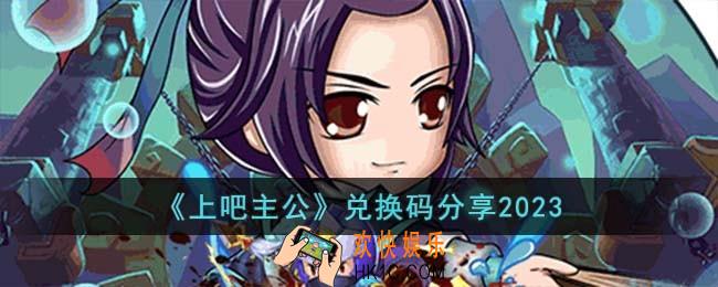 上吧主公兑换码有哪些