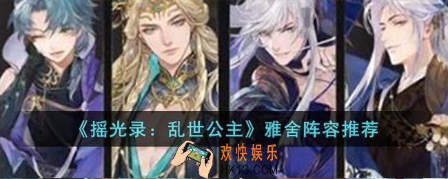 摇光录乱世公主雅舍阵容怎么搭配