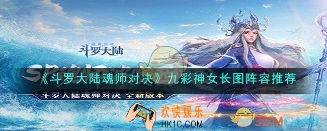 斗罗大陆魂师对决九彩神女阵容怎么搭配