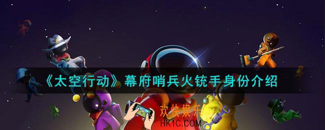 太空行动幕府哨兵火铳手身份是什么