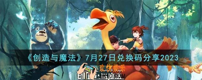 创造与魔法7月27日兑换码怎么领取
