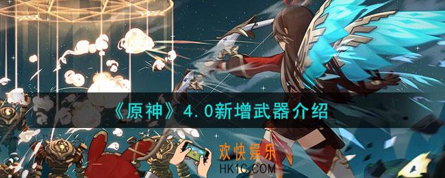 原神4.0新增武器有哪些