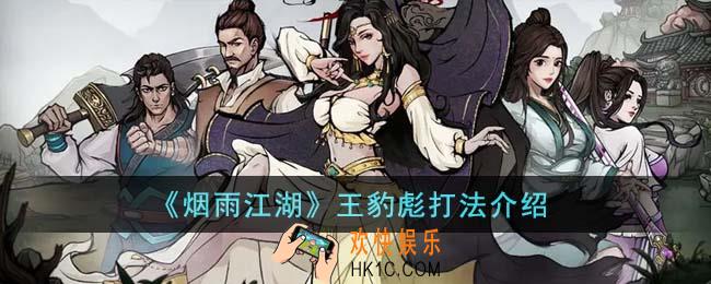 烟雨江湖王豹彪怎么打