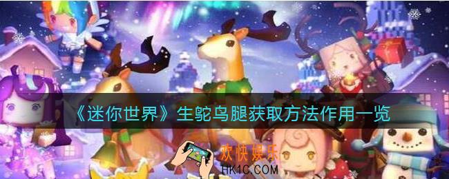 迷你世界生鸵鸟腿怎么获得