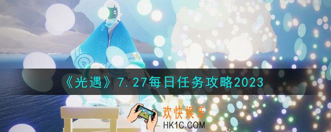 光遇7月27日每日任务怎么做