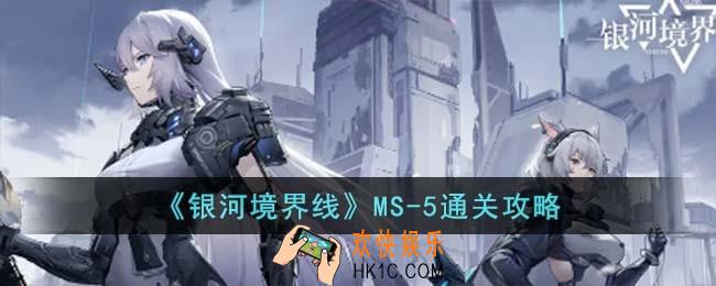银河境界线MS