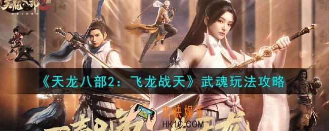 天龙八部2飞龙战天武魂怎么玩