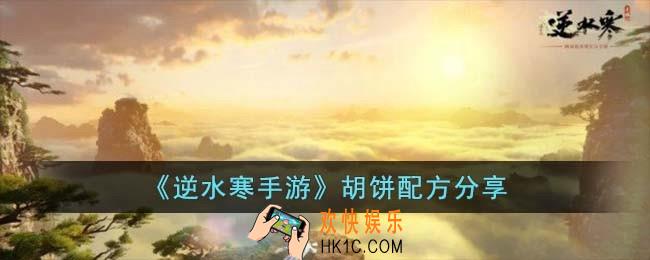 逆水寒手游胡饼配方是什么