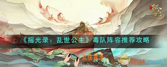 摇光录：乱世公主毒队阵容怎么搭配