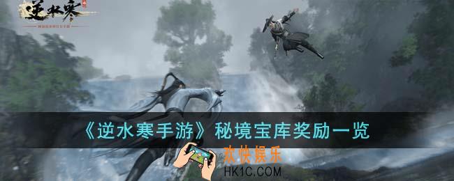 逆水寒手游秘境宝库奖励有哪些