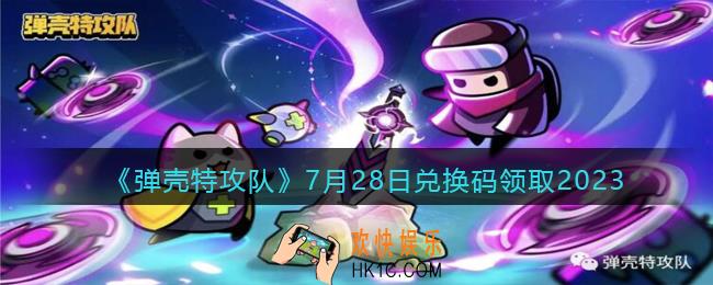 弹壳特攻队兑换码2023年7月28日