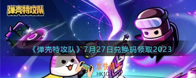 弹壳特攻队兑换码2023年7月27日
