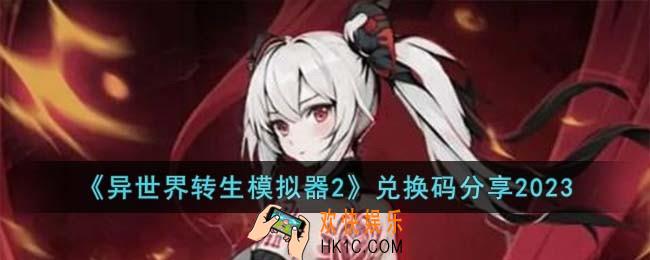异世界转生模拟器2兑换码有哪些