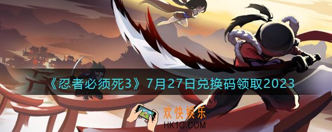 忍者必须死3兑换码2023年7月27日