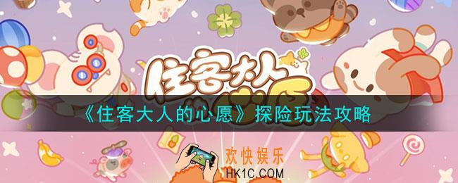 住客大人的心愿怎么探险