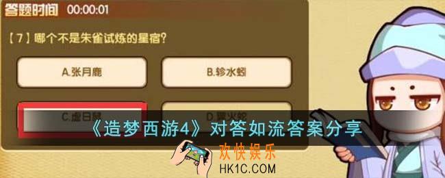 造梦西游4对答如流答案是什么