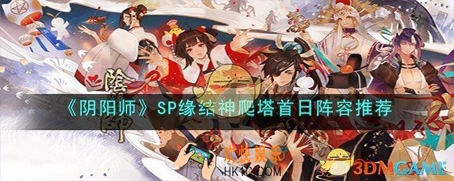 阴阳师SP缘结神爬塔首日选什么阵容