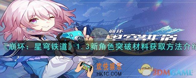 崩坏：星穹铁道1.3新角色突破材料怎么获取