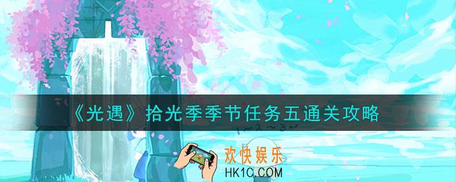 光遇拾光季季节任务五怎么通关